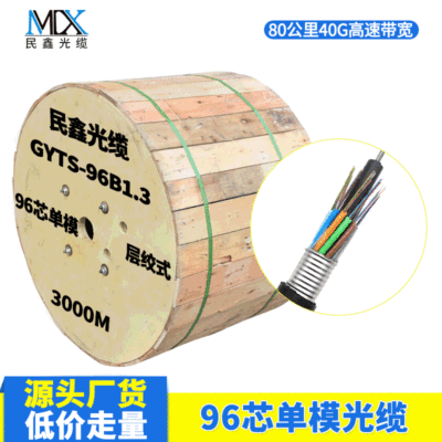 民鑫光缆厂家直销96芯光缆 GYTA/GYTS-96B1.3 室外96芯单模光缆线|ru