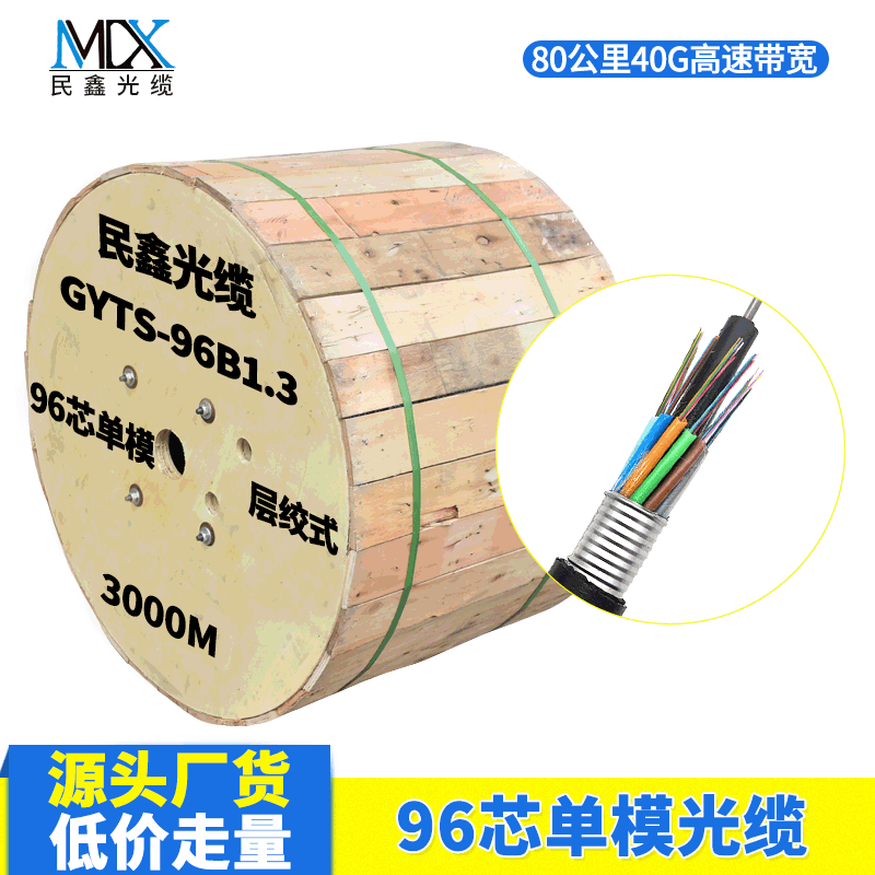 民鑫光缆厂家直销96芯光缆 GYTA/GYTS-96B1.3 室外96芯单模光缆线|ru