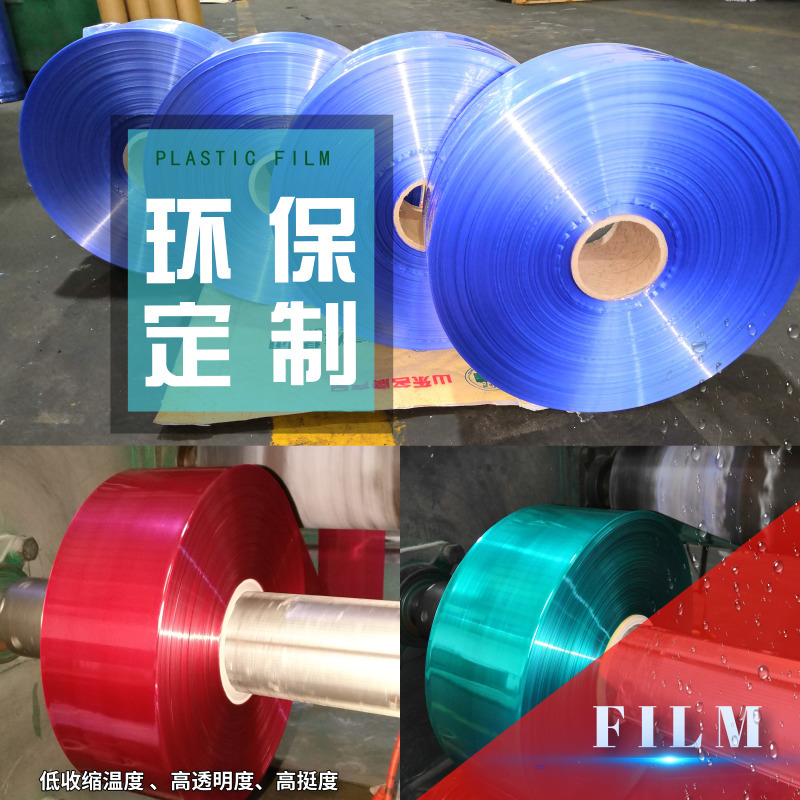 佛山厂PVC热收缩膜规格可定单片对折膜低温易收缩膜可做蓝色透明