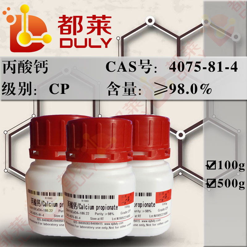 科研试剂  丙酸钙/Calcium propionate    规格：CP，98%  可开票
