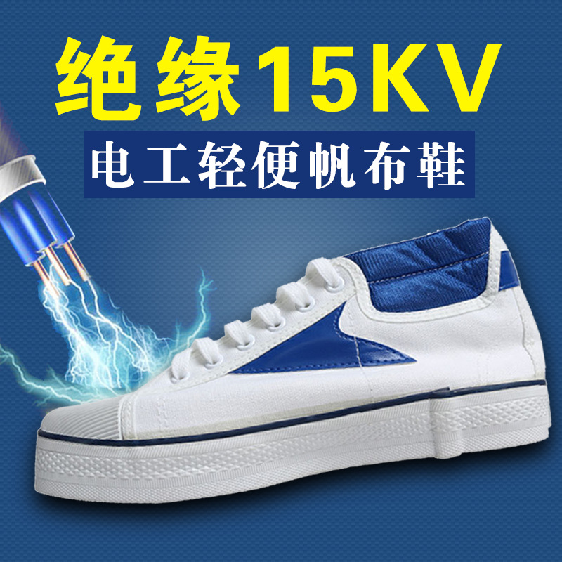安全牌15kv绝缘鞋白色安全高压15KV电工劳保胶鞋透气帆布鞋批发