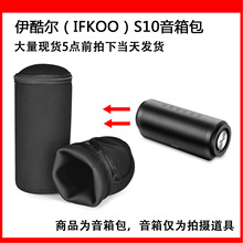 適用伊酷爾（IFKOO）S10無線藍牙音箱便攜收納包保護套內膽包軟包