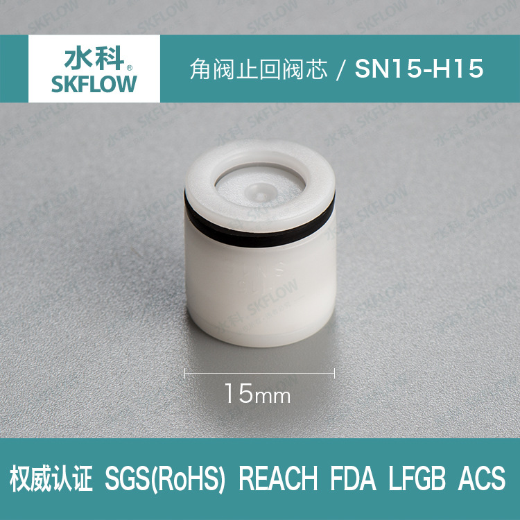 厂家直销水科塑料止回阀芯SN15-H15水暖卫浴防倒流逆止阀1/2