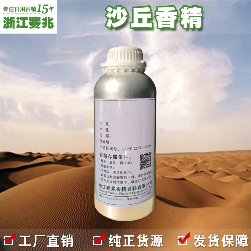 赛兆香精 厂家直销 沙丘香精 香水香精留香持久香味好
