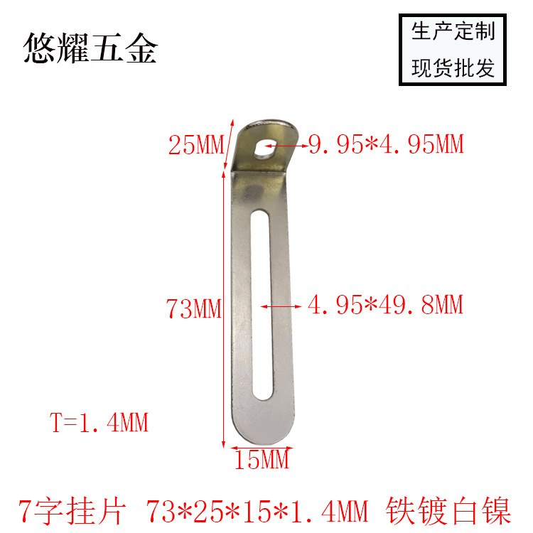 7字挂片 73-25-15-1.4 白镍 尺寸图