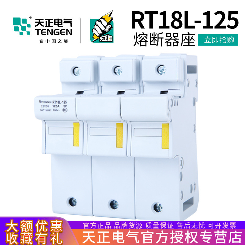 TENGEN天正电气RT18L-125熔断器底座22*58MM保险丝座1P3P4P卡轨式