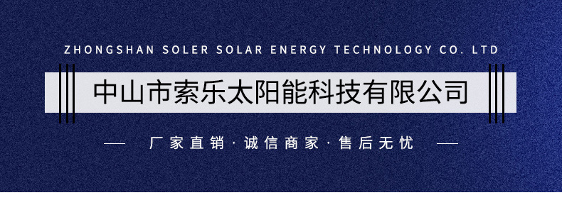 中山市索乐太阳能科技有限公司详情页_01