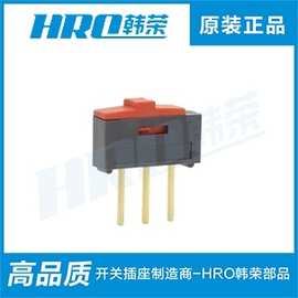 韩荣部品 滑动开关 1P2T3脚2拨动开关 厂家直销 HRO