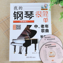 我的钢琴很简单 143首中老年歌曲精选集简谱版初学者曲谱教程书籍