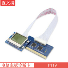 PTi9中文診斷卡 PCI故障檢測卡測試卡主板診斷卡 電腦主板診斷卡