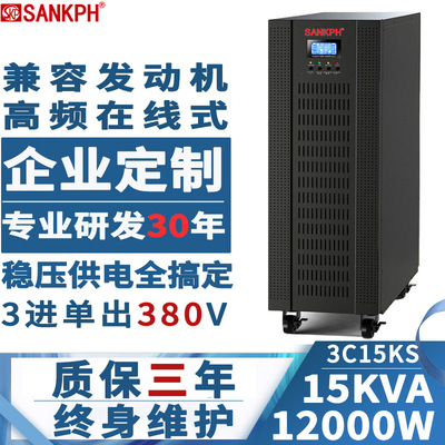 SANKPH UPS不间断电源3C15KS三进单出15KVA12KW稳压供电智能监控|ms
