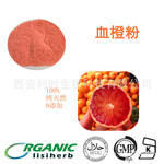 SC厂家新鲜供应血橙粉，血橙果汁粉，血橙花色苷r，血橙汁粉