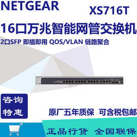 Netgear/网件 XS716T 16口全万兆智能网管交换机 2个万兆SFP光口