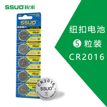 SSUO梭索CR2016纽扣电池3V电子钥匙遥控器 圆形铁将军电池卡装5粒