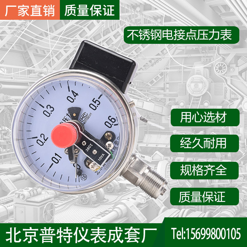 北京普特不锈钢电接点压力表不锈钢电接点压力表YX100BF压力表