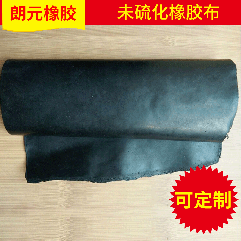 0.2---3mm橡胶布 未硫化橡胶布 橡胶夹布膜片