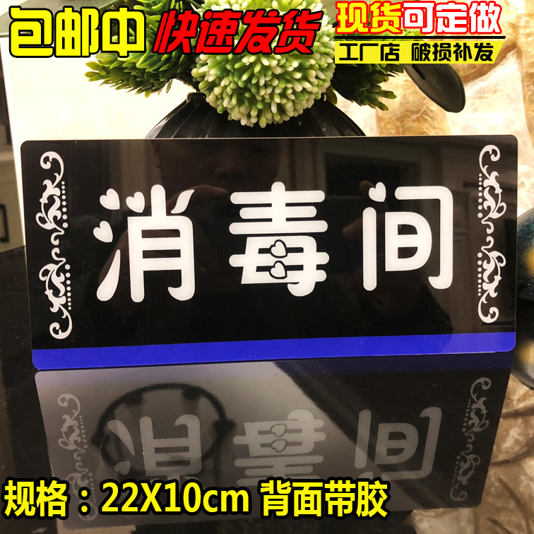 亚克力门牌消毒间标识牌酒店饭店宾馆标牌提示牌消毒间牌子可定做