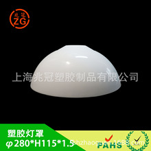 吊灯灯罩落地灯塑料灯罩PP料Φ280*H115MM*T1.5