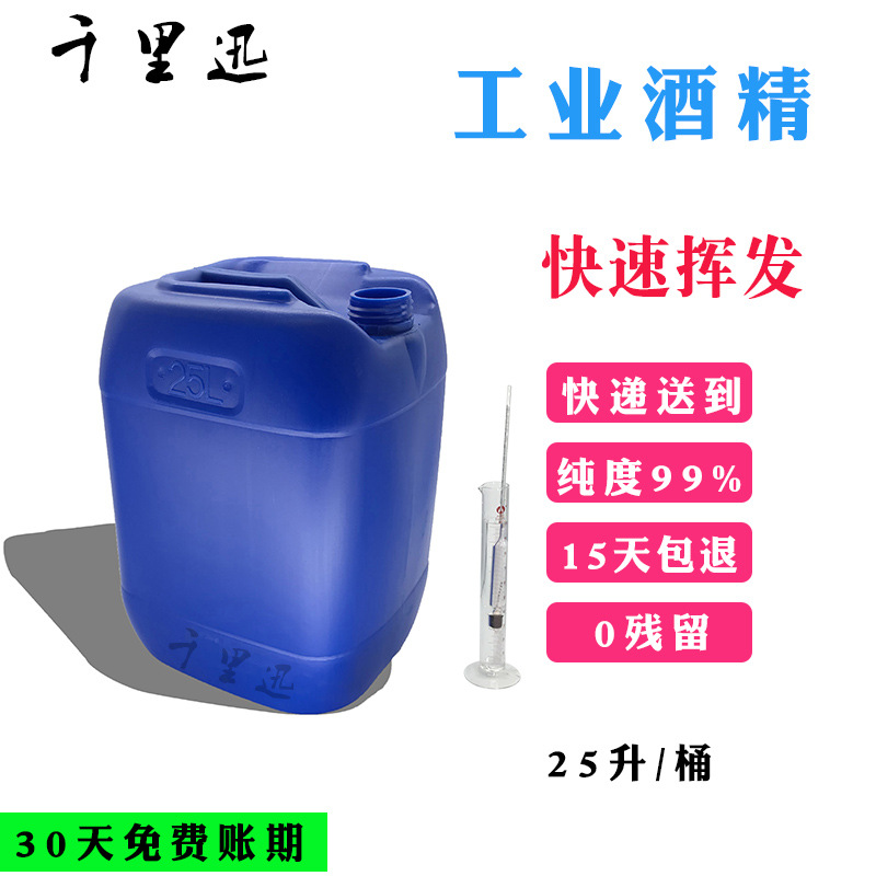 批发乙醇 工业级 95工业酒精95度桶装 工业99.9%25升桶装20kg|ru