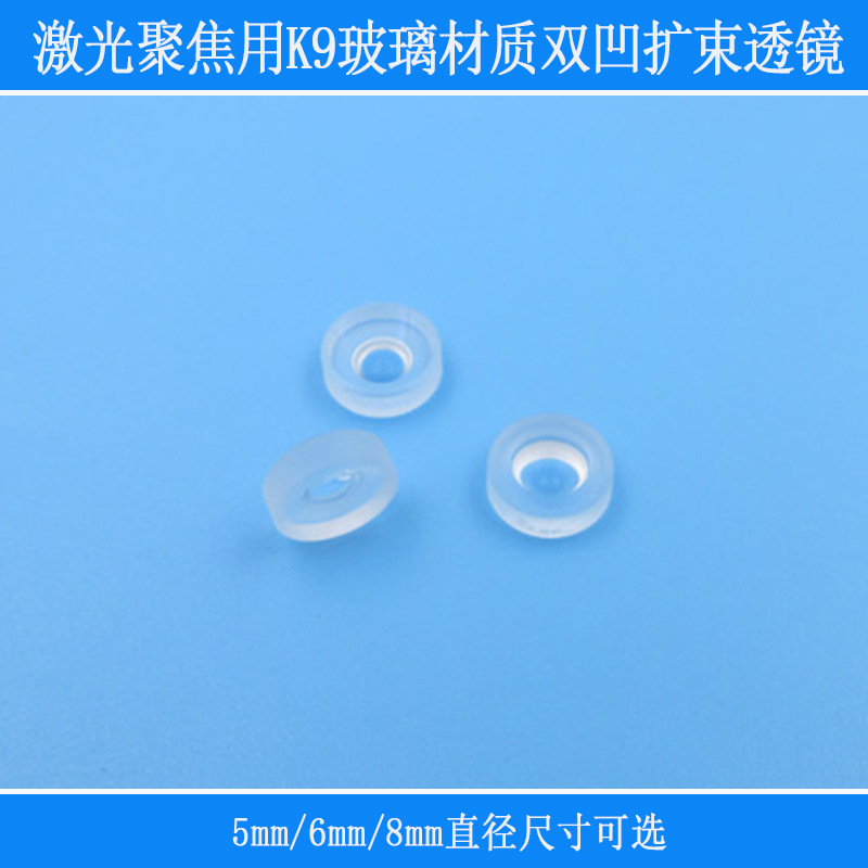 K9玻璃材质双凹光束扩束透镜激光聚焦用5mm/6mm/8mm直径三选一