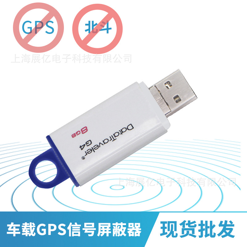 GPS信號屏蔽器U盤幹擾器 防北鬥定位防跟蹤車載屏蔽儀信號阻斷器