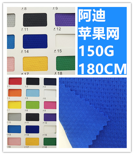 热销阿迪苹果网速干型运动网眼布150G克篮球服T恤polo衫面料