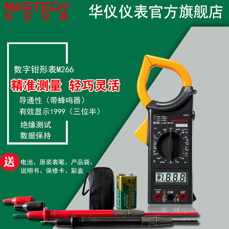 MASTECH 華儀 M266/C/F 數字鉗形表 測溫鉗形電流表 萬用表