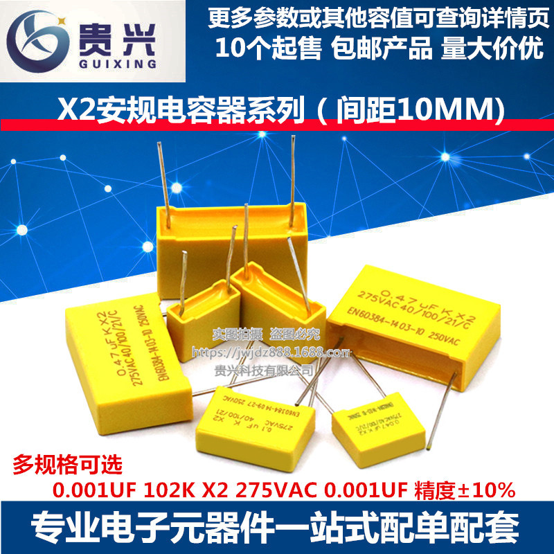 安规电容 0.001UF 102K X2 275VAC 0.001UF 间距P=10MM 精度±10%