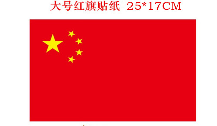 方形国旗贴大号