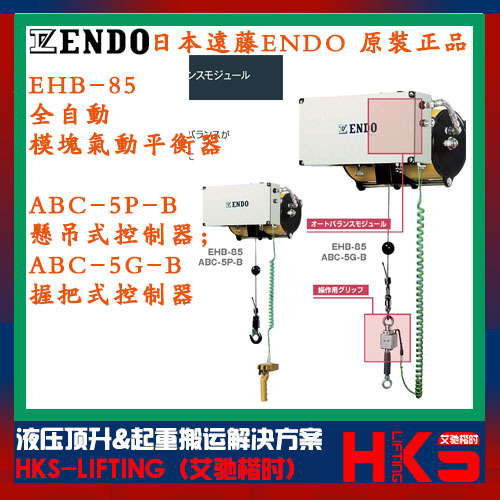 日本ENDO全自动模块EHB-85-ABC-5G-B/EHB-130-85-5G-B气动平衡器