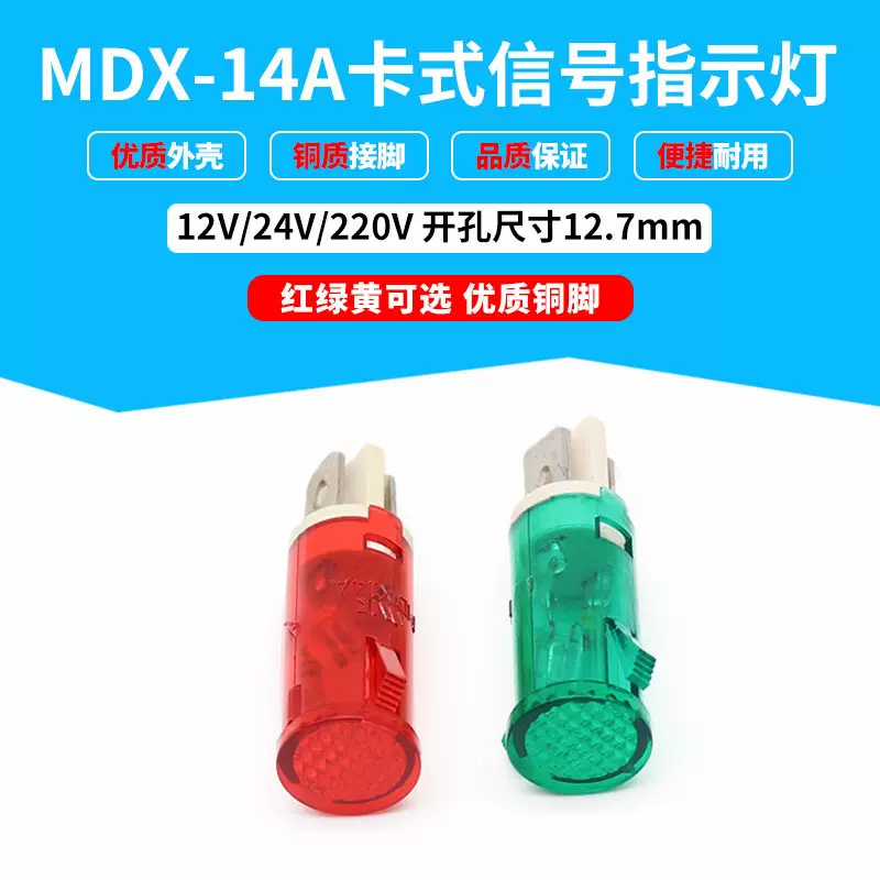 信号灯指示灯MDX-14A卡式 24v220v 开孔12.7mm 红绿黄色纯色灯