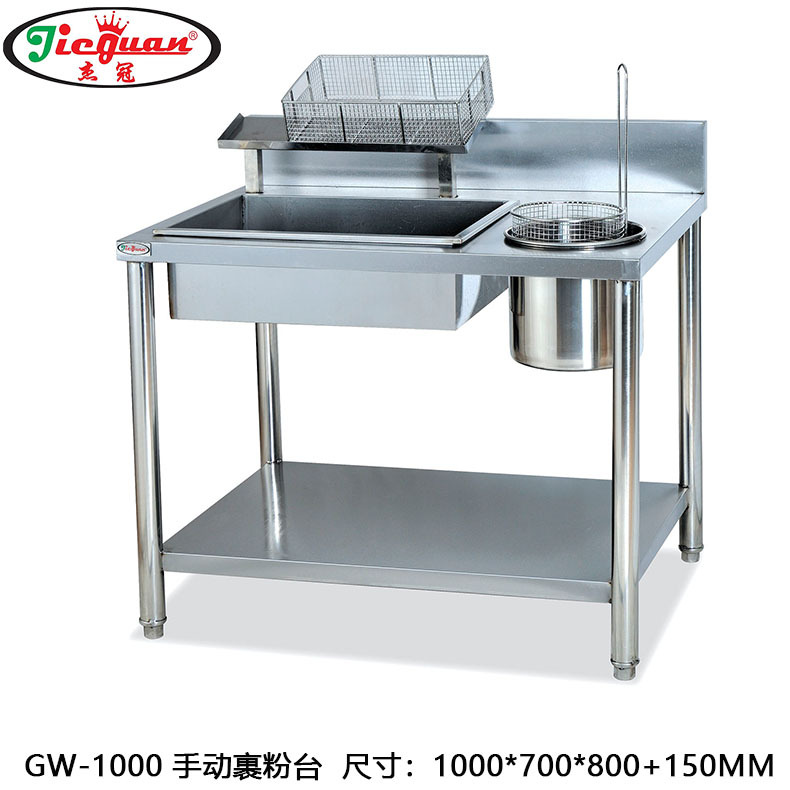 杰冠GW-1000可拆卸式手动裹粉台 裹粉操作台 1米不锈钢裹粉台