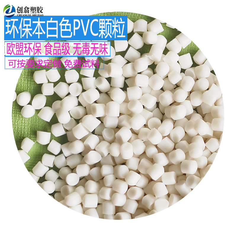 厂便宜环保透吸PVC塑料原料白色透明pvc颗粒30度-120度插座玩具料
