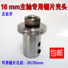 16mm電機主軸專用鋸片夾頭橫機配件電動機改切割機20或25內孔鋸片