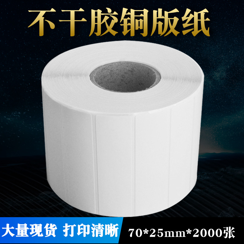 铜版不干胶70*25*2000张 标签序列号贴纸条码纸 可定做生产