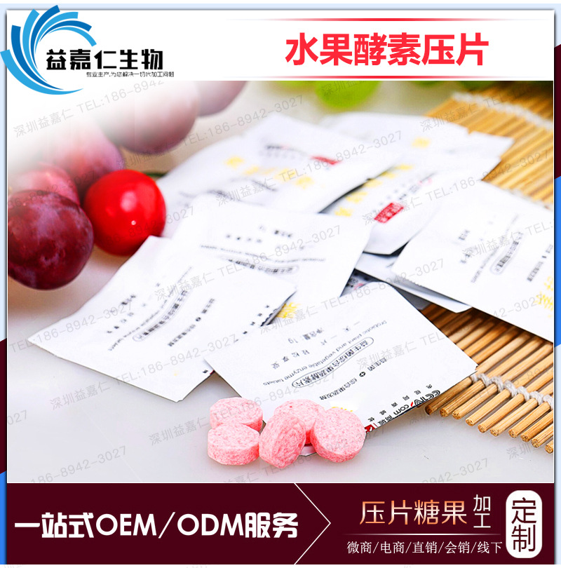 益生菌复合果蔬酵素片代加工 水果酵素压片糖果OEM定制清肠排
