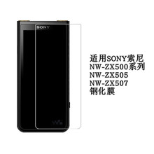 适用索尼NW-ZX500 NW-WM1AM2 钢化玻璃防爆ZX505保护贴膜金砖新款