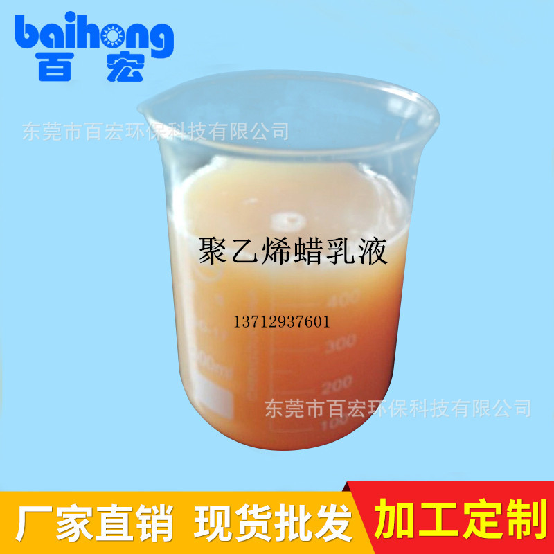厂家直销 聚乙烯蜡乳液 水性蜡乳液BH-6011   高光防刮水性环保