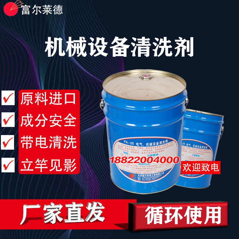 重油污清洗剂带电清洗供应 无腐蚀无残留电气、机械设备清洗剂