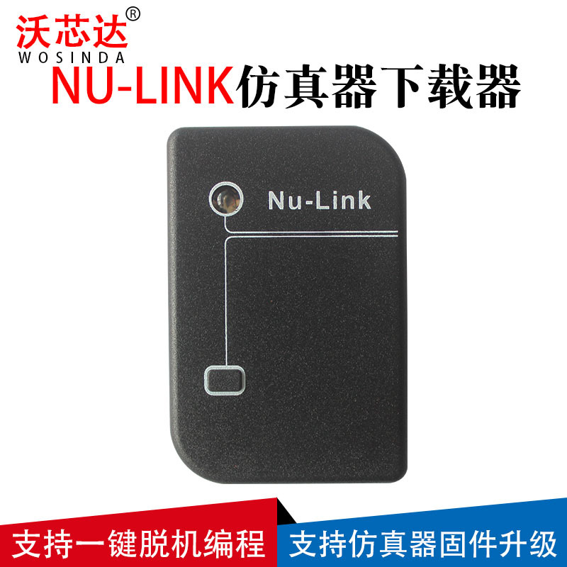 专用仿真器/下载器 Nu-Link 新唐nu-link 一键脱机 全系列N76E003