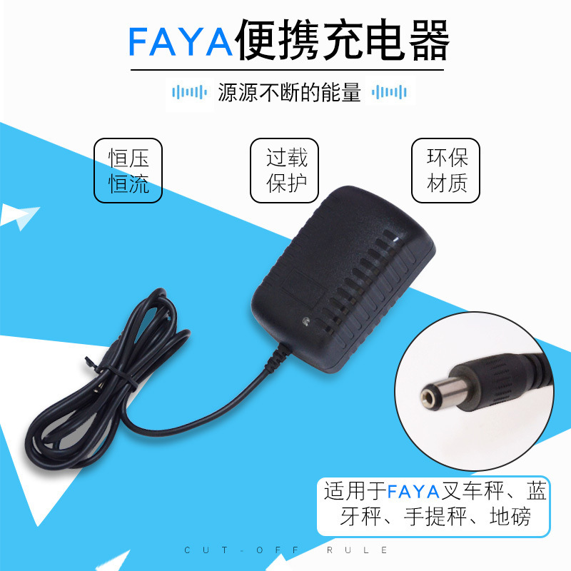 FAYA飞亚原装充电器线电子秤E3600称重仪表手提蓝牙秤充电器