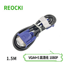 VGA线厂家 全铜原装VGA4+5连接线 1.5米VGA4+5高清显示视频线