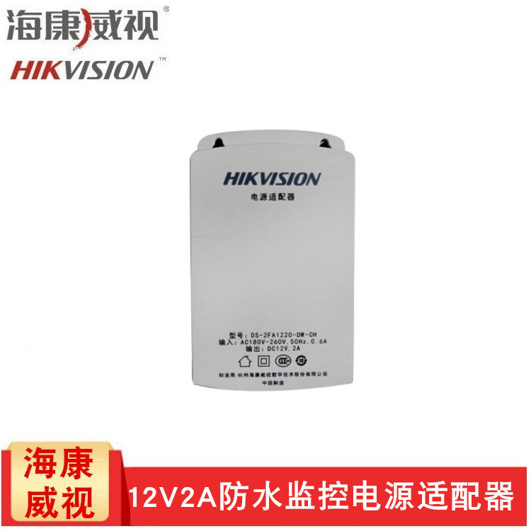 海康威视 DS-2FA1202-B 室外监控摄像头专用电源适配器 12V2A电源