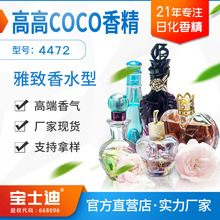 【宝士迪】厂家直销高高COCO香水型香精 高端日化化妆护肤品香精