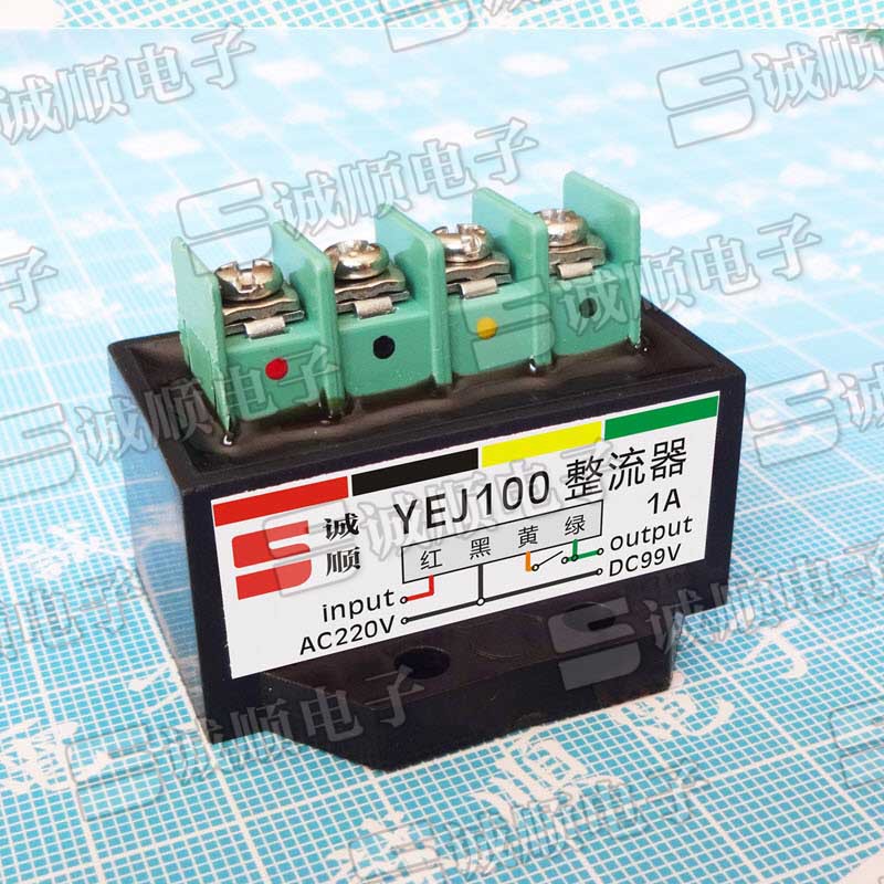 YEJ100 整流器 AC220V DC99V 1A 红黑黄绿 端子型 诚顺牌