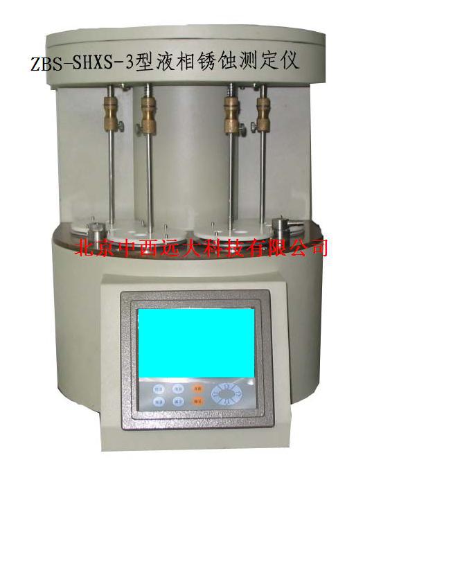 型号:ZBS-SHXS-3库号：M400669液相锈蚀测定仪