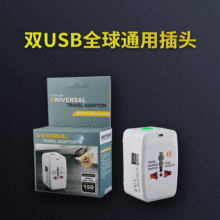 跨境货源  双USB 全球通旅行转换插头 英规欧洲转换插座 可做LOGO