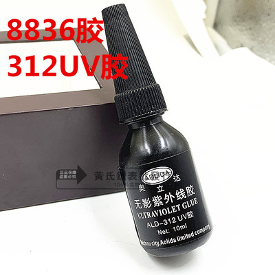 手表配件修表工具奥立达 无影紫外线胶水 312UV胶 修表表蒙胶|ms