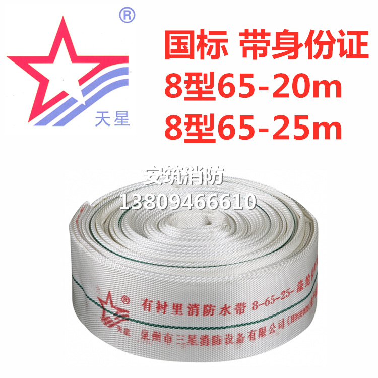 天星消防器材 8型65*20m  8型65*25m消防水带(带身份证)
