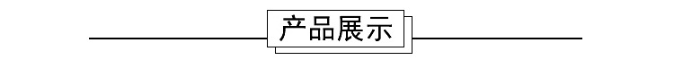 产品展示